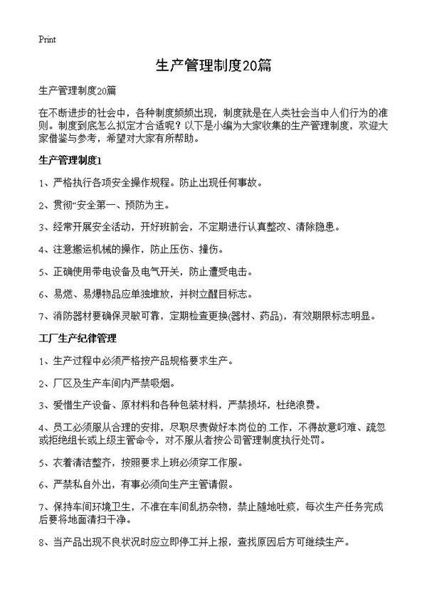 生产管理制度20篇