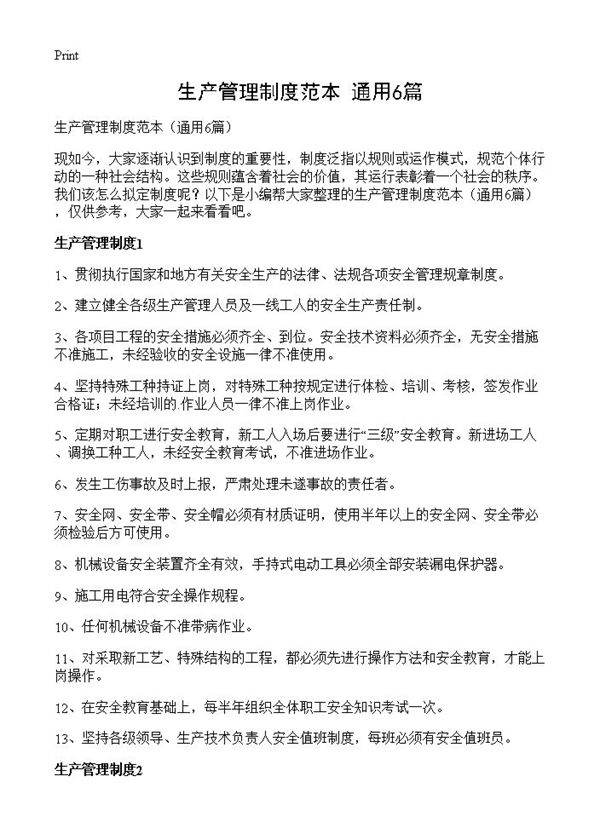 生产管理制度范本6篇
