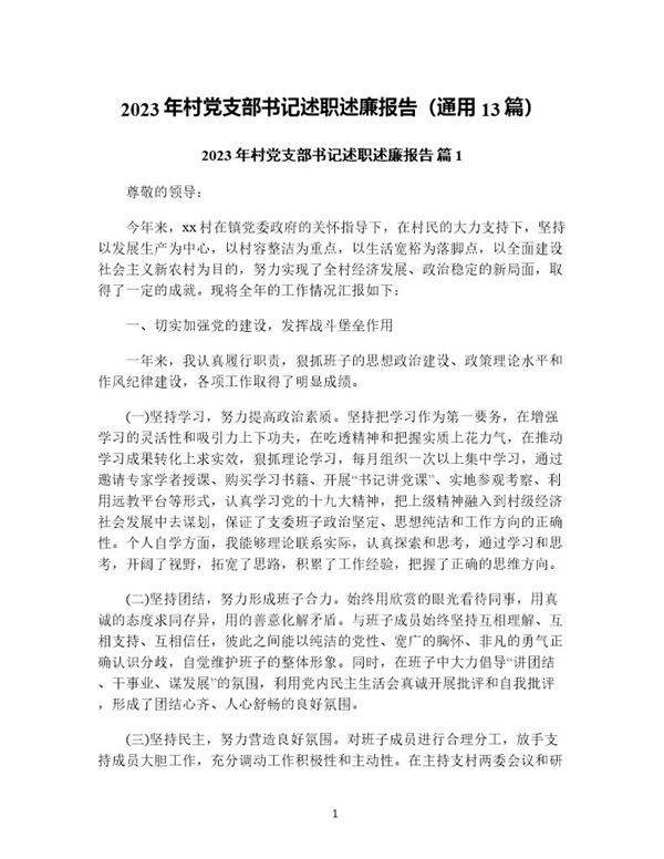年村党支部书记述职述廉报告(通用13篇)