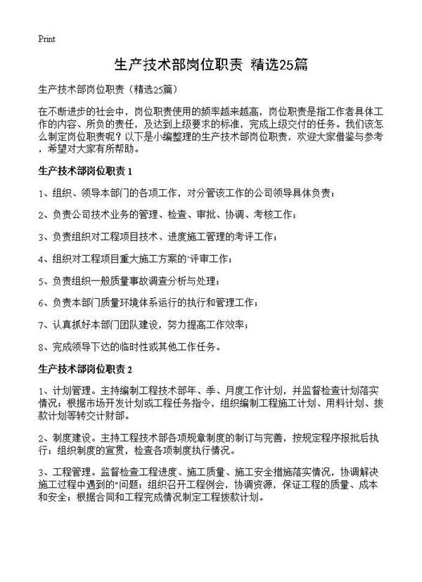 生产技术部岗位职责25篇