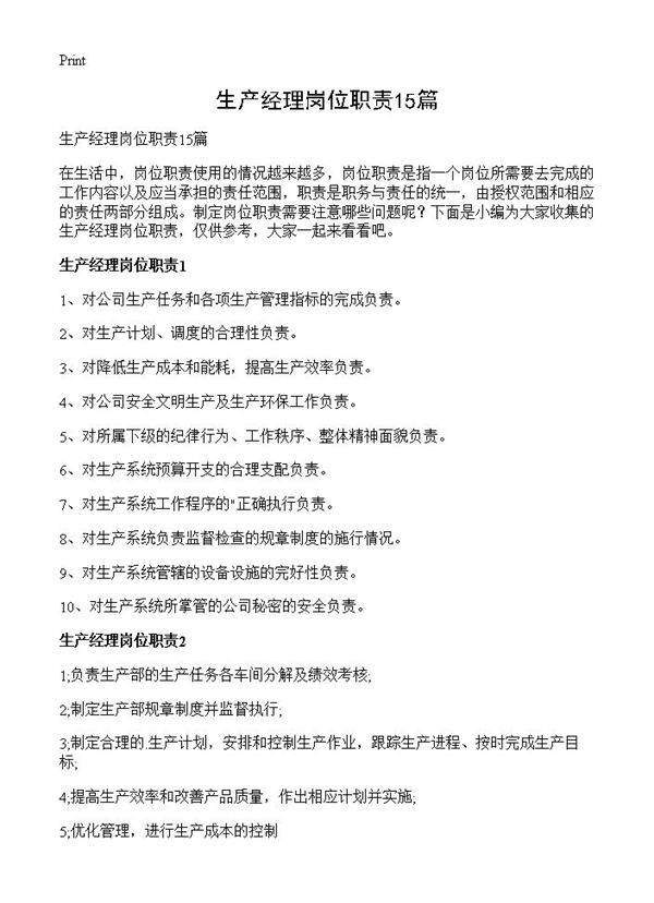 生产经理岗位职责15篇