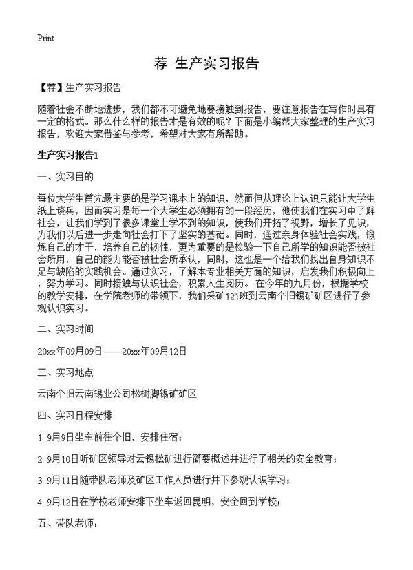 生产实习报告