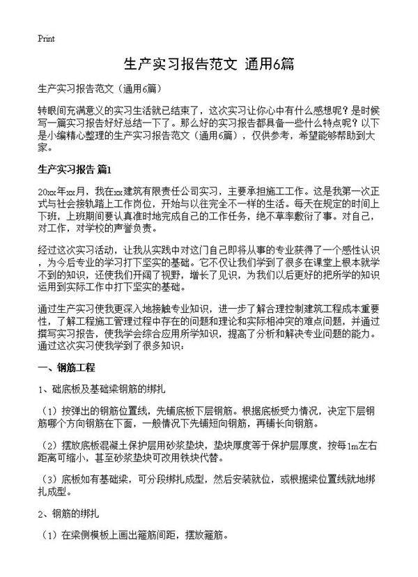 生产实习报告范文6篇