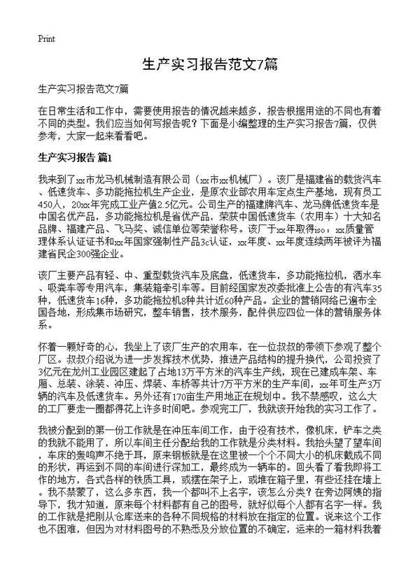 生产实习报告范文7篇