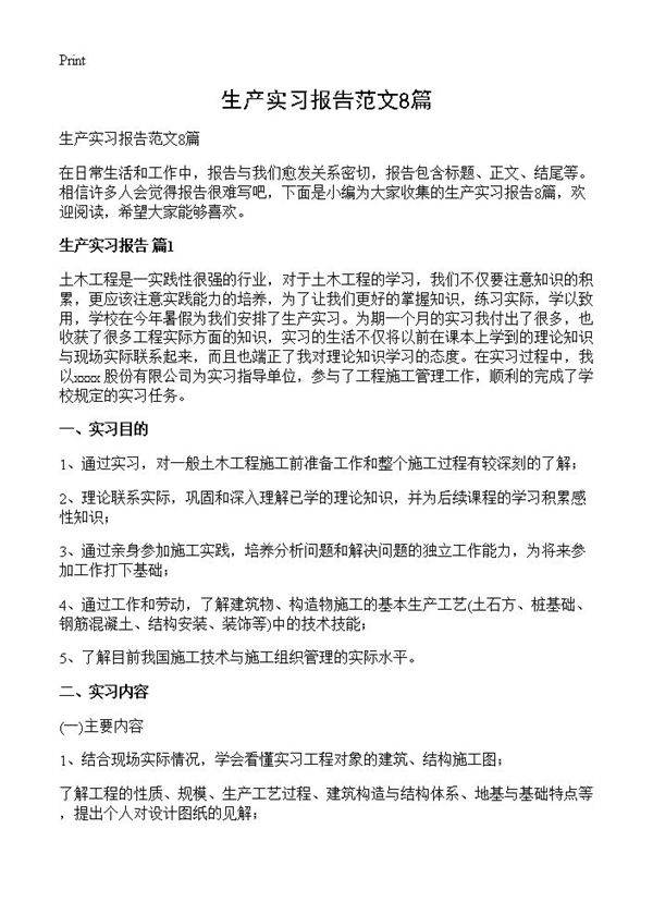 生产实习报告范文8篇