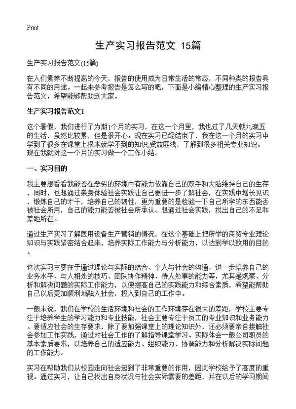 生产实习报告范文15篇