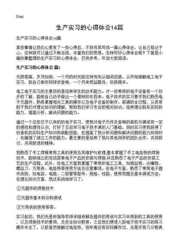 生产实习的心得体会14篇