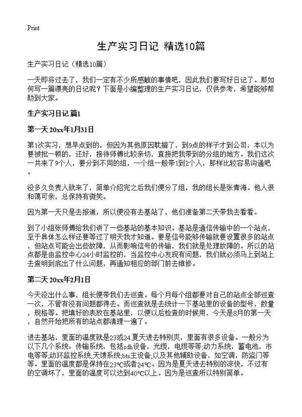 生产实习日记10篇