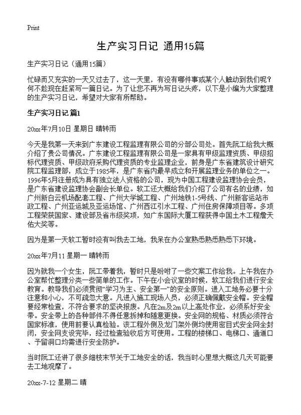 生产实习日记15篇