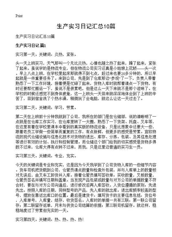 生产实习日记汇总10篇