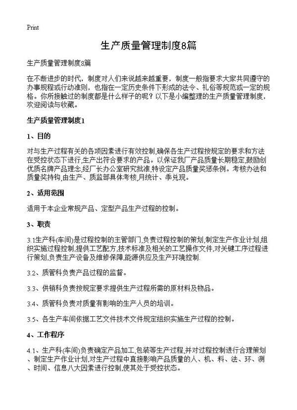 生产质量管理制度8篇