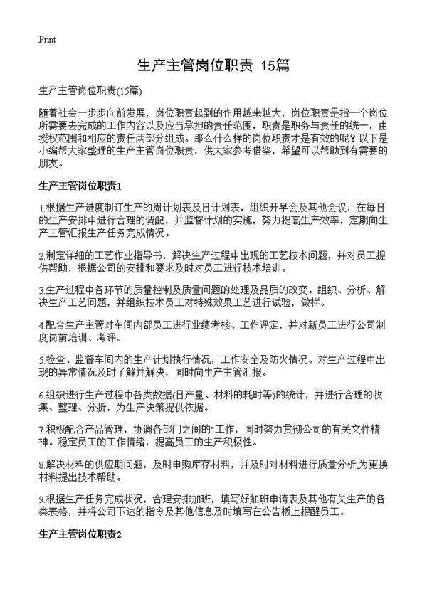 生产主管岗位职责15篇