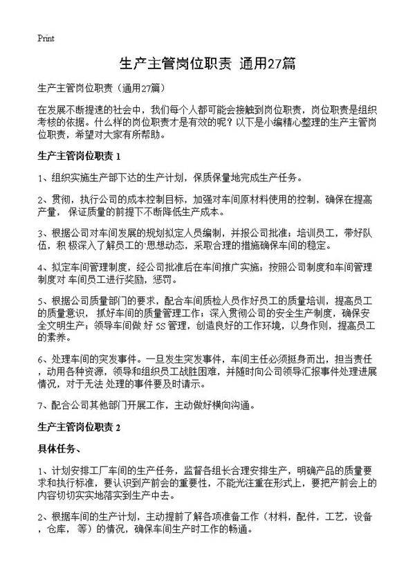 生产主管岗位职责27篇