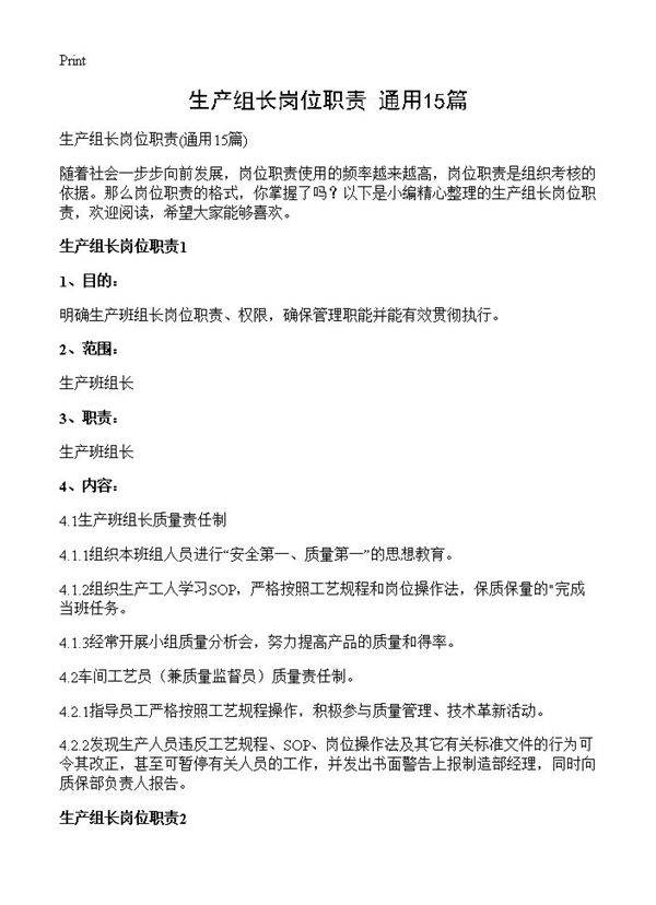 生产组长岗位职责15篇