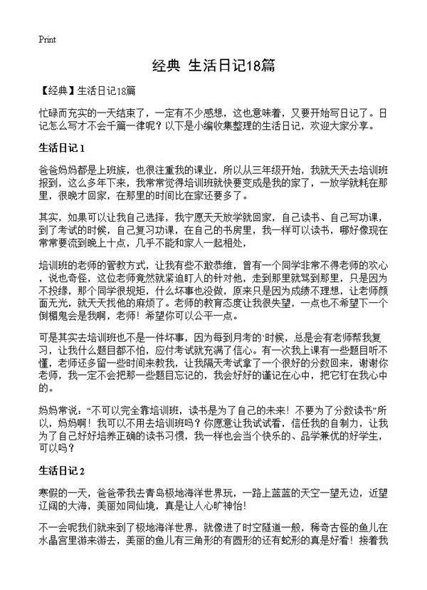 生活日记18篇