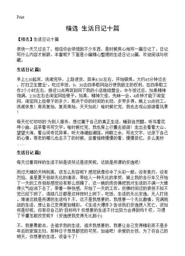 生活日记十篇