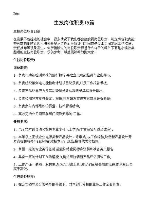 生技岗位职责15篇