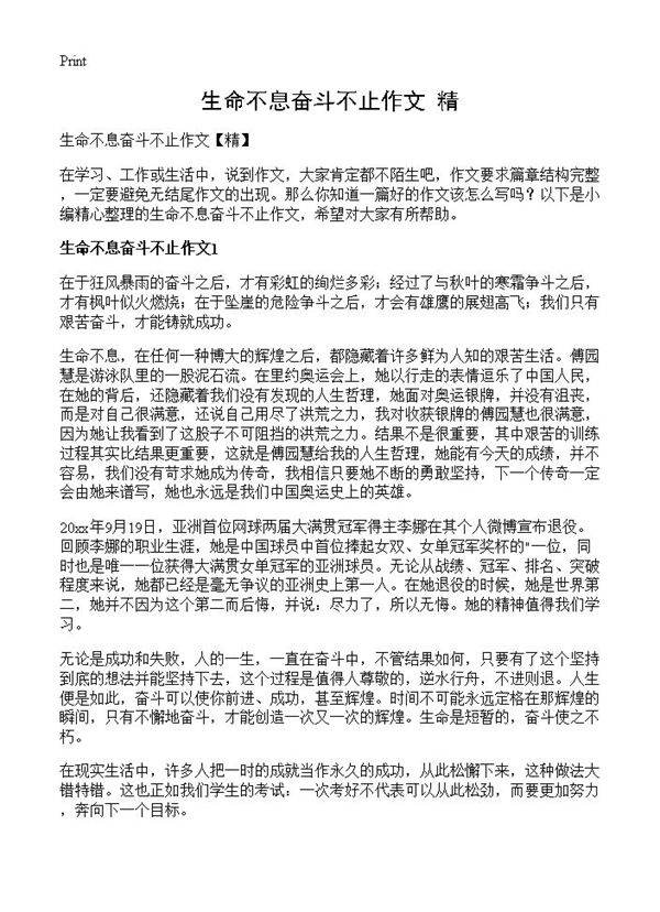 生命不息奋斗不止作文