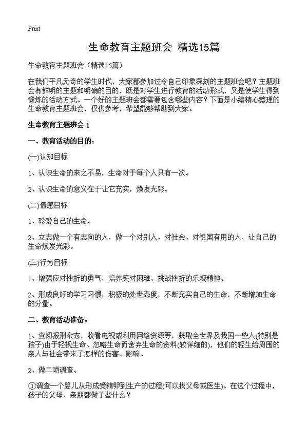 生命教育主题班会15篇