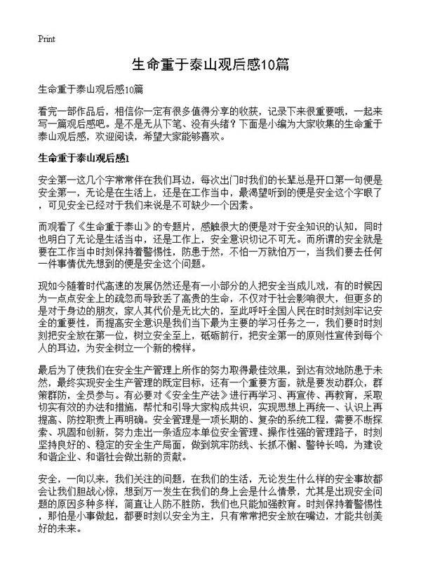 生命重于泰山观后感10篇
