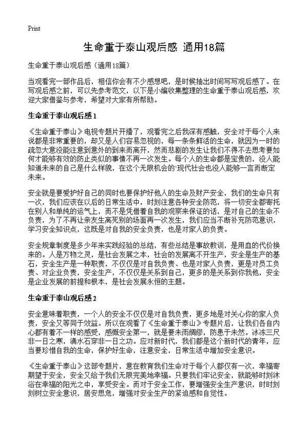 生命重于泰山观后感18篇