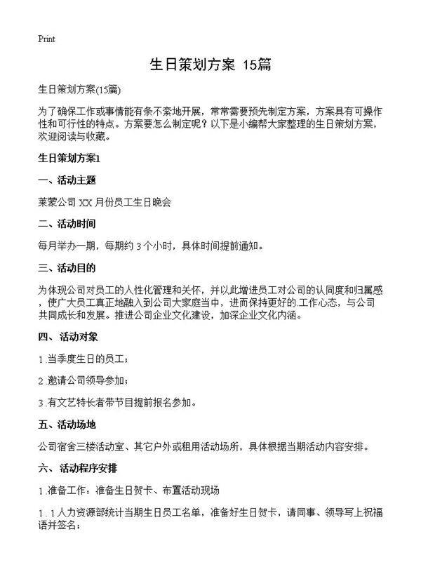 生日策划方案15篇