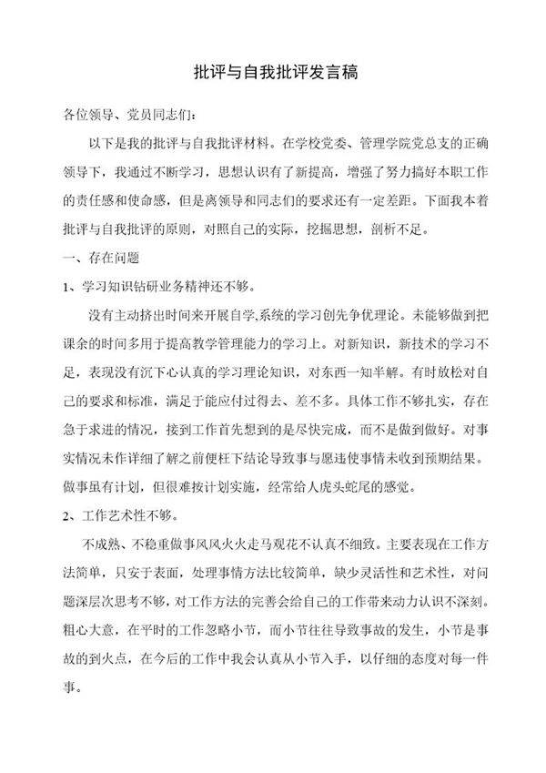 党员批评与自我批评发言稿