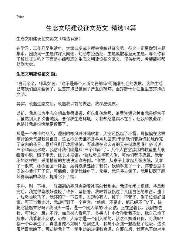 生态文明建设征文范文14篇