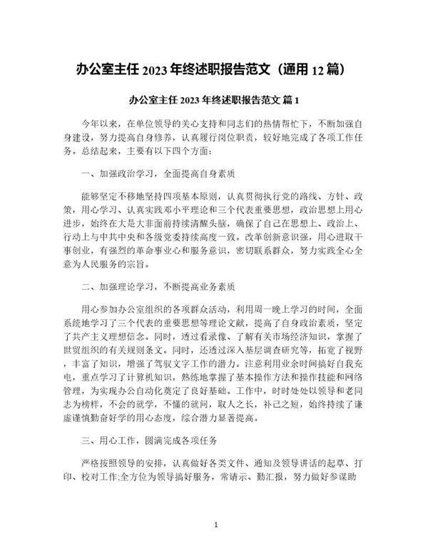 办公室主任年终述职报告范文(通用12篇)