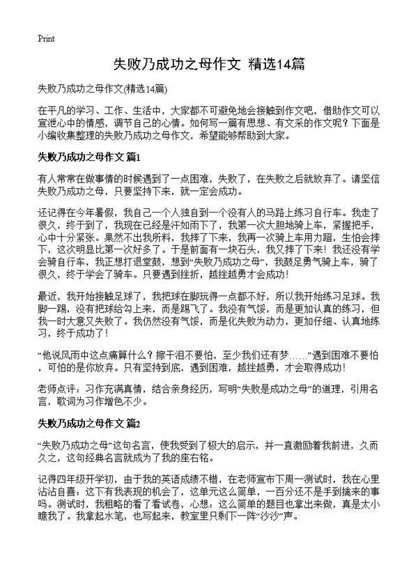 失败乃成功之母作文14篇
