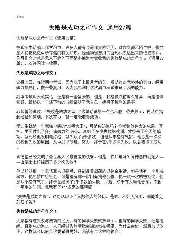 失败是成功之母作文27篇