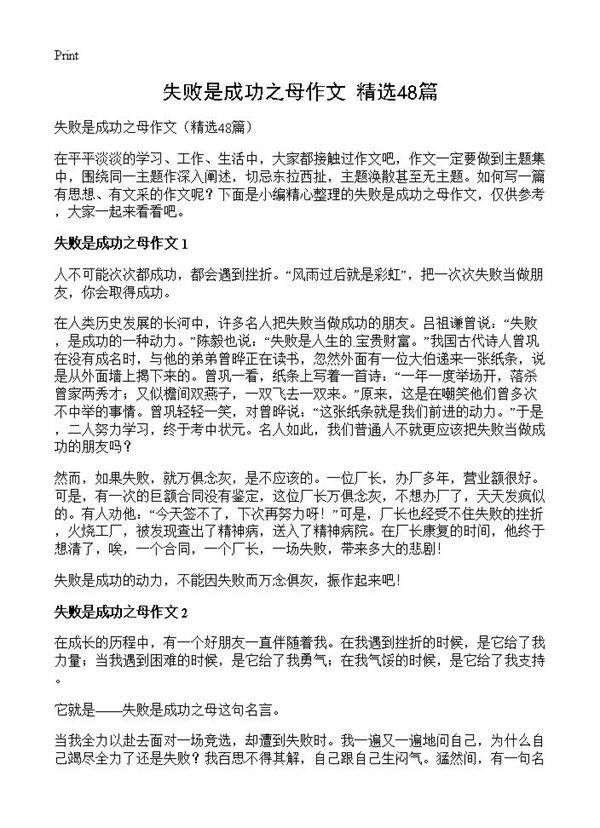 失败是成功之母作文48篇
