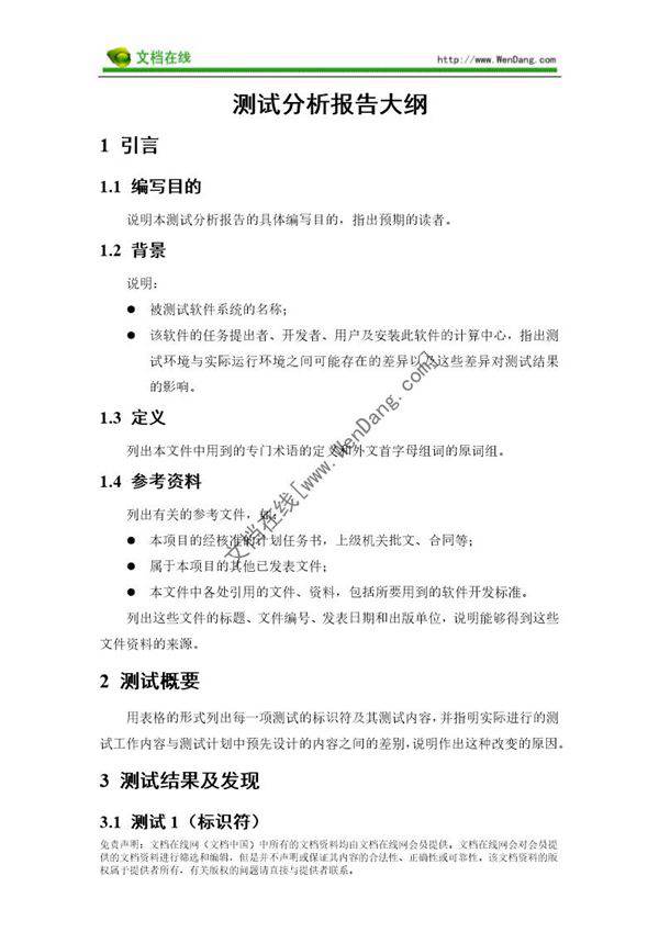 测试分析报告大纲