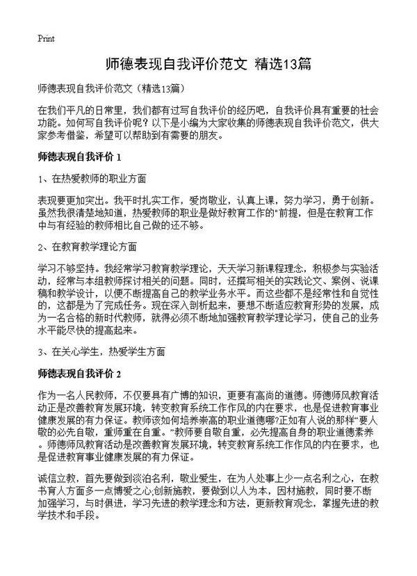 师德表现自我评价范文13篇