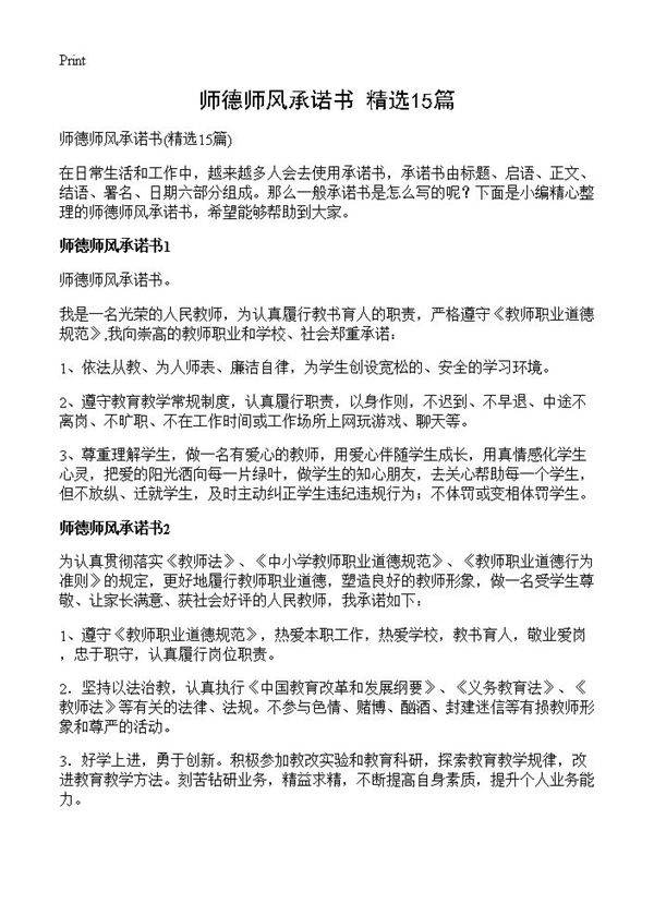 师德师风承诺书15篇