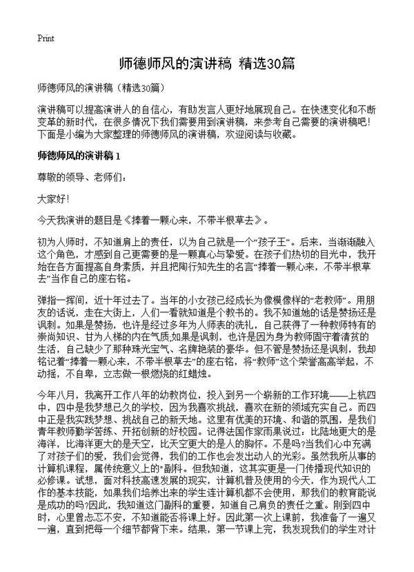 师德师风的演讲稿30篇