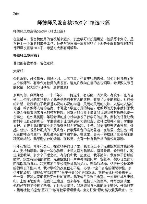 师德师风发言稿2000字12篇