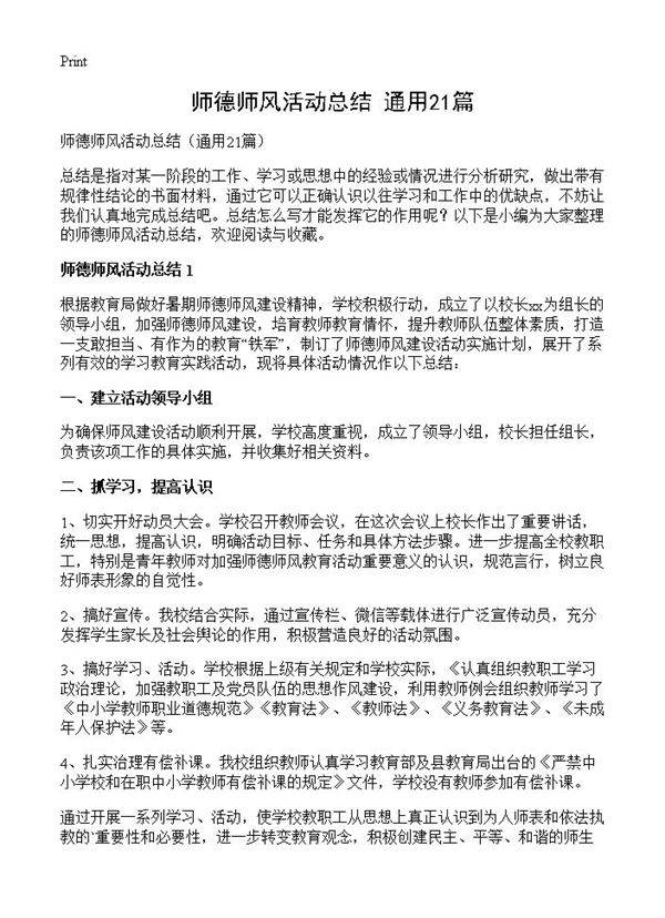 师德师风活动总结21篇