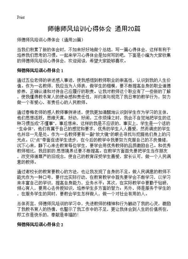 师德师风培训心得体会20篇