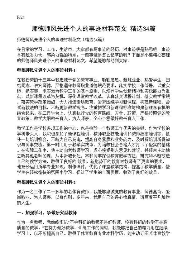 师德师风先进个人的事迹材料范文34篇
