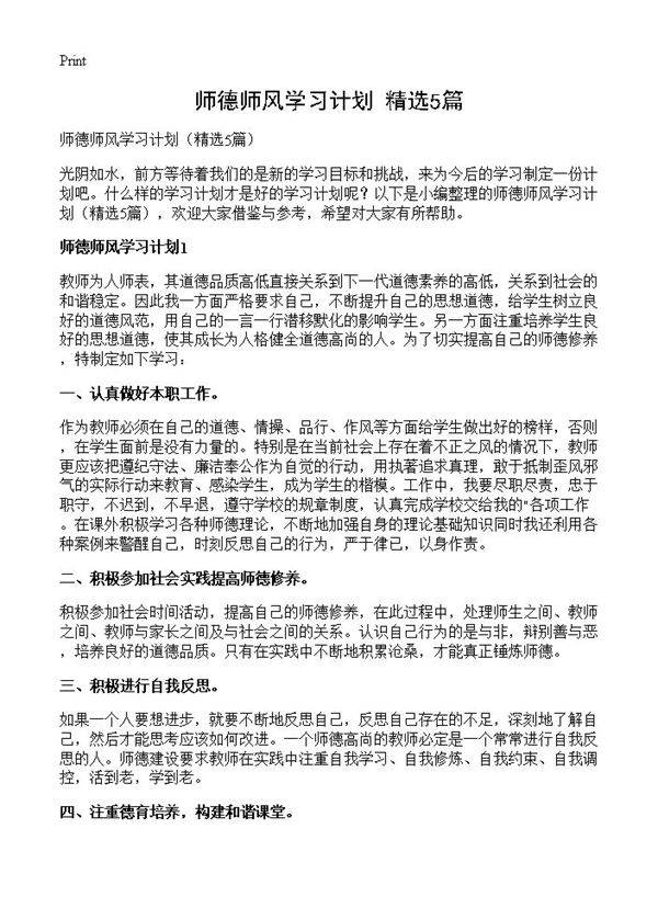 师德师风学习计划5篇