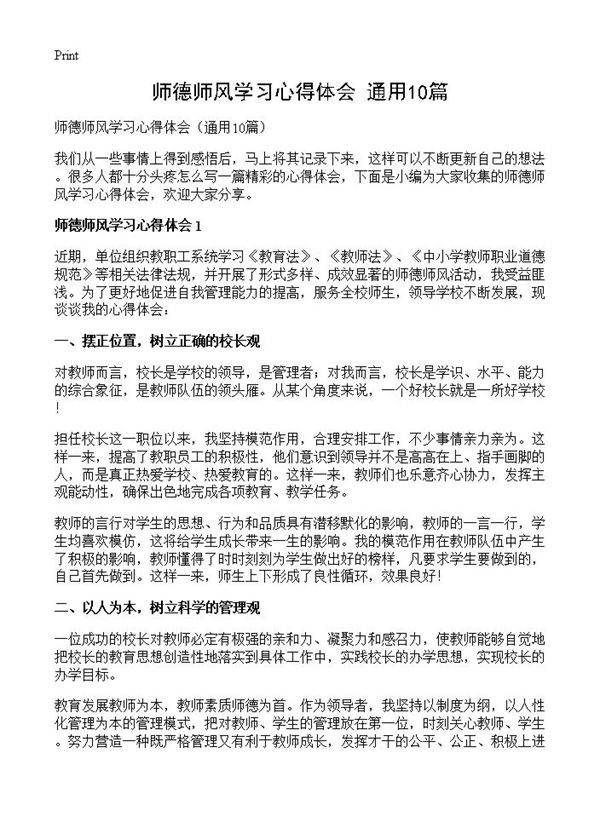 师德师风学习心得体会10篇