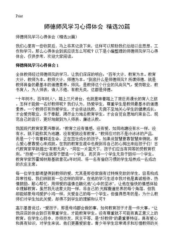 师德师风学习心得体会20篇