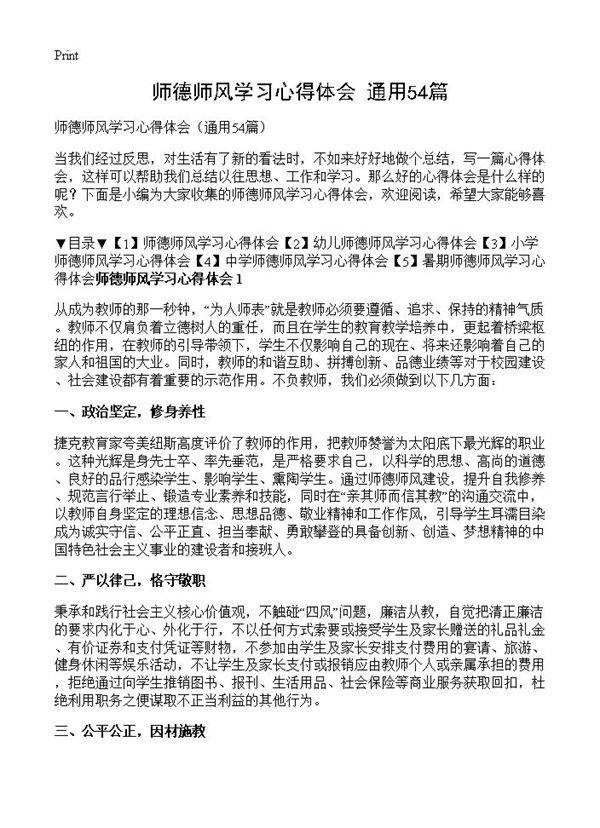 师德师风学习心得体会54篇