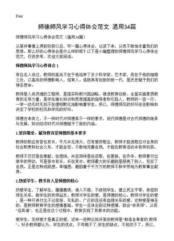 师德师风学习心得体会范文34篇