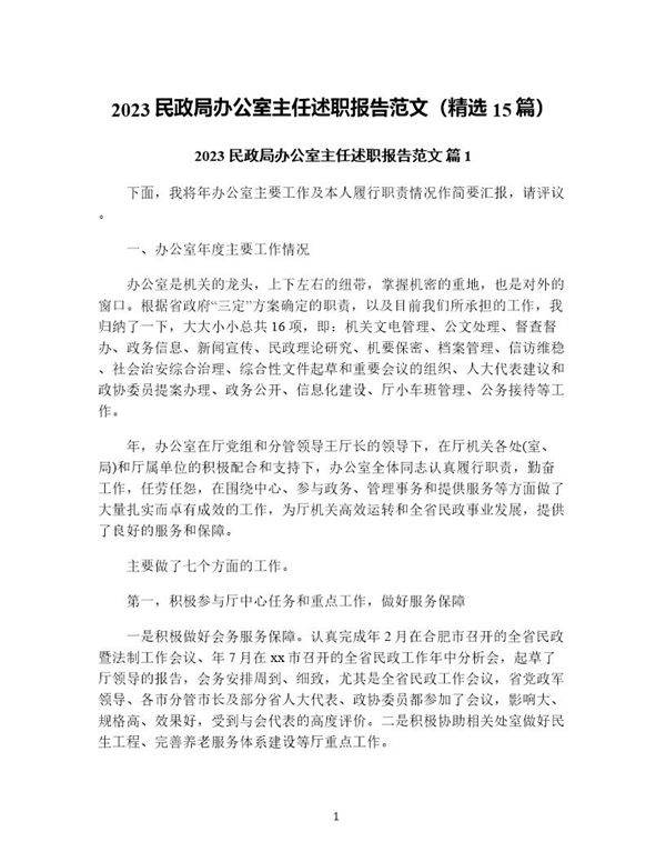 民政局办公室主任述职报告范文(精选15篇)