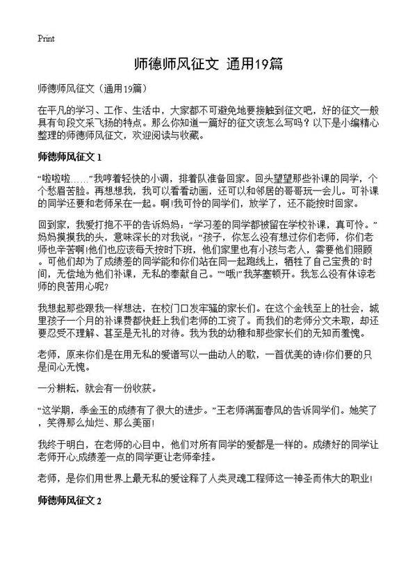 师德师风征文19篇