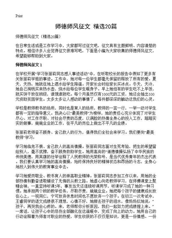 师德师风征文20篇