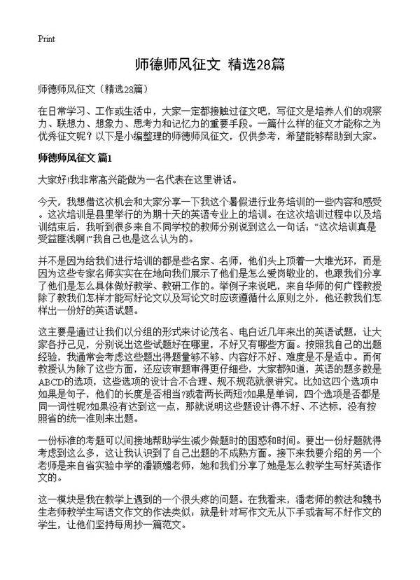 师德师风征文28篇