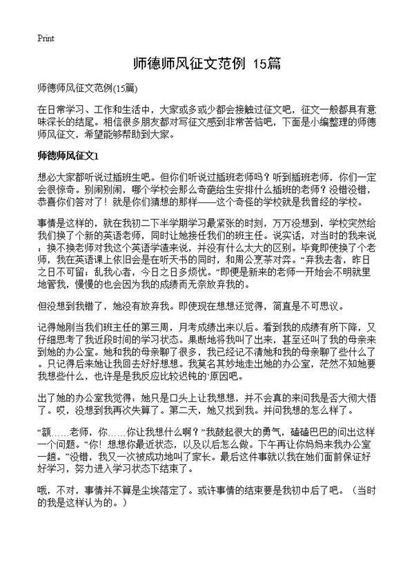 师德师风征文范例15篇